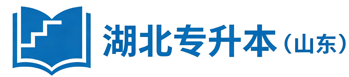 湖北专升本（山东）